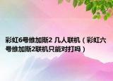 彩虹6號(hào)維加斯2 幾人聯(lián)機(jī)（彩虹六號(hào)維加斯2聯(lián)機(jī)只能對(duì)打嗎）