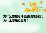 為什么要獨處才是最好的答案（為什么要獨立思考）