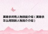 英雄殺所有人物技能介紹（英雄殺怎么得到新人物簡介介紹）
