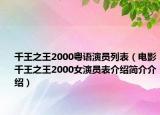 千王之王2000粵語演員列表（電影千王之王2000女演員表介紹簡介介紹）