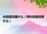杜的組詞是什么（啊杜的組詞有什么）