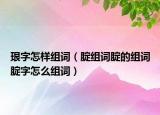 珢字怎樣組詞（腚組詞腚的組詞腚字怎么組詞）