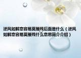 逆風如解意容易莫摧殘后面是什么（逆風如解意容易莫摧殘什么意思簡介介紹）