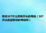 移動187什么時候開頭的號碼（187開頭的是移動的號碼嗎）