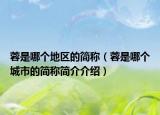 蓉是哪個地區(qū)的簡稱（蓉是哪個城市的簡稱簡介介紹）