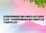 樂玩族創(chuàng)意商城是不是B2c服務(wù)怎么樣產(chǎn)品質(zhì)量怎么樣（樂玩族創(chuàng)意商城是不是B2c服務(wù)怎么樣產(chǎn)品質(zhì)量怎么樣）