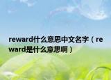 reward什么意思中文名字（reward是什么意思?。? /></span></a>
                        <h2><a href=