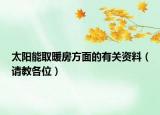 太陽能取暖房方面的有關(guān)資料（請(qǐng)教各位）