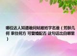 哪位達(dá)人知道敢問姑娘姓字名誰（芳齡幾何 家住何方 可曾婚配否 這句話出自哪里）