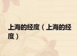 上海的經(jīng)度（上海的經(jīng)度）