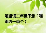 喵組詞二年級下冊（喵組詞一百個）