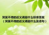 哭笑不得的近義詞是什么標準答案（哭笑不得的近義詞是什么及造句）