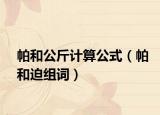 帕和公斤計(jì)算公式（帕和迫組詞）