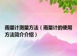 雨量計測量方法（雨量計的使用方法簡介介紹）