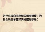 為什么說(shuō)白羊座和天蝎座相反（為什么說(shuō)白羊座和天蝎座是孽緣）