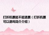 打折機(jī)票能不能退票（打折機(jī)票可以退嗎簡(jiǎn)介介紹）