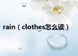 rain（clothes怎么讀）