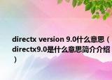 directx version 9.0什么意思（directx9.0是什么意思簡介介紹）