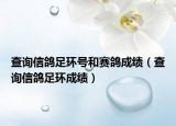 查詢信鴿足環(huán)號(hào)和賽鴿成績(jī)（查詢信鴿足環(huán)成績(jī)）