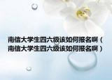 南信大學(xué)生四六級該如何報名啊（南信大學(xué)生四六級該如何報名?。? /></span></a>
                        <h2><a href=