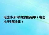 電擊小子3青龍的新裝甲（電擊小子3部全集）