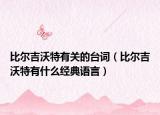比爾吉沃特有關(guān)的臺詞（比爾吉沃特有什么經(jīng)典語言）