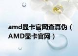 amd顯卡官網(wǎng)查真?zhèn)危ˋMD顯卡官網(wǎng)）