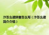 汴怎么讀拼音怎么寫（汴怎么讀簡介介紹）