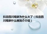 抖音四川觀察為什么火了（抖音四川觀察什么梗簡(jiǎn)介介紹）