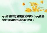 qq錢包財(cái)付通現(xiàn)在還有嗎（qq錢包財(cái)付通初始密碼簡(jiǎn)介介紹）