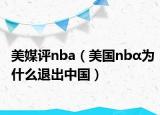 美媒評(píng)nba（美國(guó)nbα為什么退出中國(guó)）