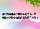 說出四種保護珍稀動物的方法（怎樣保護珍稀動物至少五條簡介介紹）