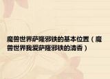 魔獸世界薩隆邪鐵的基本位置（魔獸世界我愛薩隆邪鐵的清香）