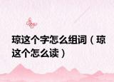 瓊這個(gè)字怎么組詞（瓊這個(gè)怎么讀）