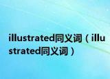 illustrated同義詞（illustrated同義詞）