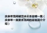 慶余年范閑被言冰云殺是哪一集（慶余年一直要?dú)⒎堕e的是誰簡介介紹）