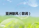 亞洲雄風(fēng)（歌詞）