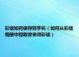彩信如何保存到手機（如何從彩信相冊中提取發(fā)來得彩信）