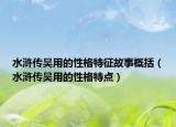 水滸傳吳用的性格特征故事概括（水滸傳吳用的性格特點(diǎn)）