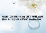 電視劇《百萬新娘》有幾部（除了《真愛之百萬新娘》和《百萬新娘之愛無悔》還有其它的嗎）