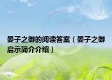 晏子之御的閱讀答案（晏子之御啟示簡(jiǎn)介介紹）