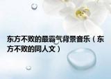 東方不敗的最霸氣背景音樂（東方不敗的同人文）