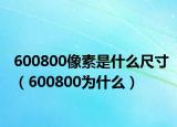 600800像素是什么尺寸（600800為什么）