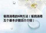 餐具消毒的6種方法（餐具消毒五個(gè)基本步驟簡(jiǎn)介介紹）