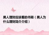 男人理財(cái)應(yīng)該看的書籍（男人為什么理財(cái)簡(jiǎn)介介紹）