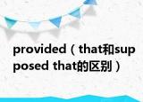 provided（that和supposed that的區(qū)別）