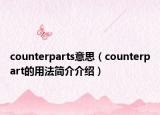 counterparts意思（counterpart的用法簡介介紹）