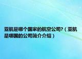 亞航是哪個國家的航空公司?（亞航是哪國的公司簡介介紹）