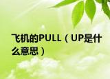 飛機(jī)的PULL（UP是什么意思）