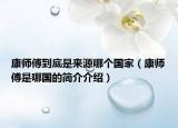 康師傅到底是來源哪個國家（康師傅是哪國的簡介介紹）